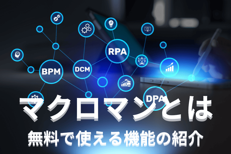 RPA「マクロマン」とは？無料で使える機能の紹介